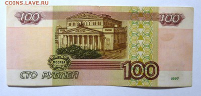 100 руб 1997 без мод. №1 - P1110580.JPG