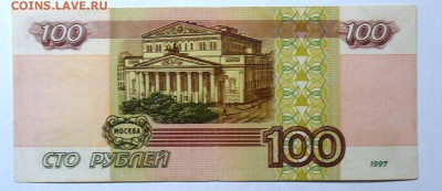 100 руб 1997 без мод. №2 - P1110582.JPG