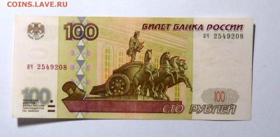100 руб 1997 без мод. №3 - P1110583.JPG
