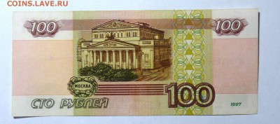 100 руб 1997 без мод. №3 - P1110584.JPG