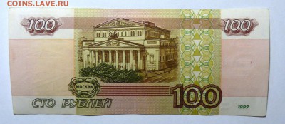 100 руб 1997  мод. 2001 №1 - P1110586.JPG