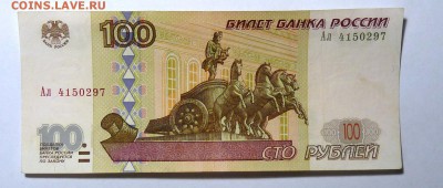 100 руб 1997  мод. 2001 №2 - P1110587.JPG