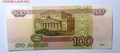 100 руб 1997  мод. 2001 №2 - P1110588.JPG