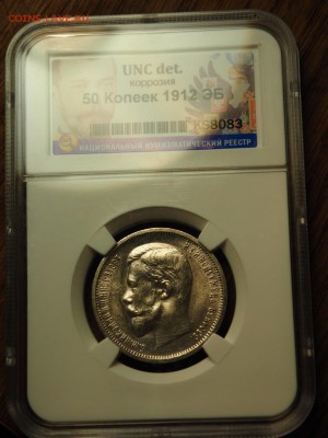 50 копеек 1912 ЭБ UNC det ННР до 29.12.18 в 22.00 - P1011900.JPG