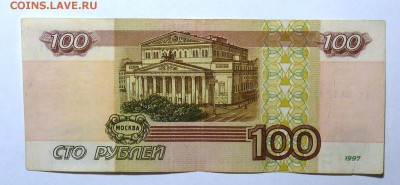 100 руб 1997  мод. 2001 №4 - P1110592.JPG