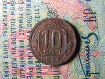 10 копеек 1937 шт 1.Г  + разворот. - Изображение 5539