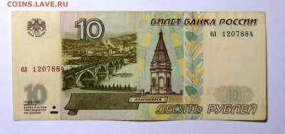 10 руб 1997 без мод. №1 - P1110559.JPG
