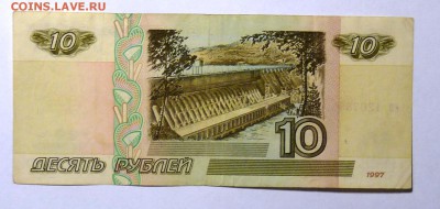 10 руб 1997 без мод. №1 - P1110560.JPG