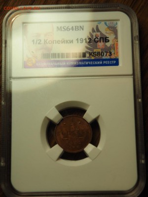 2 копейки 1912 MS64BN ННР до 29.12.18 в 22.00 - P1011907.JPG