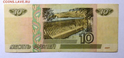 10 руб 1997 без мод. №2 - P1110564.JPG