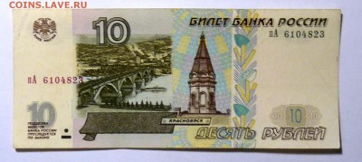10 руб 1997  мод.2001 №1 - P1110561.JPG