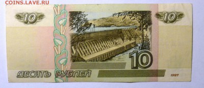 10 руб 1997  мод.2001 №1 - P1110562.JPG