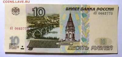 10 руб 1997  мод.2001 №2 - P1110565.JPG