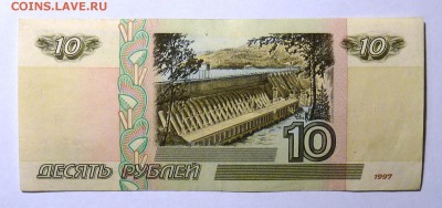 10 руб 1997  мод.2001 №2 - P1110566.JPG