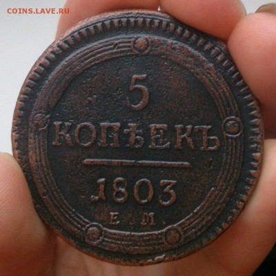 5 Копеек 1803 ЕМ (Кольцевик) - image