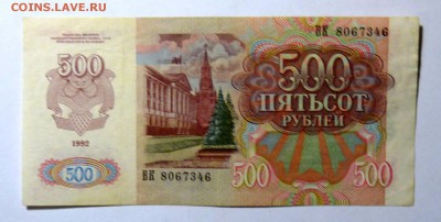 500 руб 1992 - P1110572.JPG