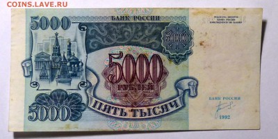 5000 руб 1992 №1 - P1110573.JPG