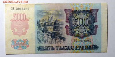 5000 руб 1992 №1 - P1110574.JPG