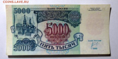 5000 руб 1992 №2 - P1110575.JPG