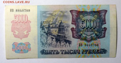 5000 руб 1992 №2 - P1110576.JPG