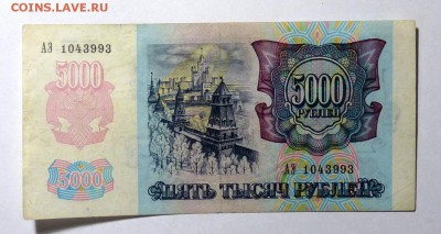 5000 руб 1992 №3 - P1110578.JPG