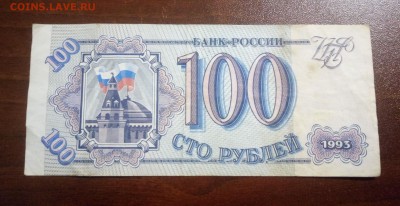 БРАК с 200, 100 рублей 1993. до 30.12 - P_20181214_184647_1_1