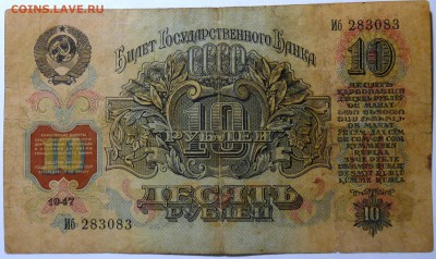 10 руб. 1947 - P1110545.JPG
