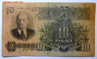 10 руб. 1947 - P1110546.JPG