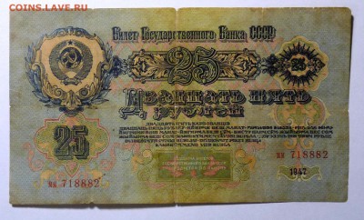 25 руб 1947 №1 - P1110547.JPG