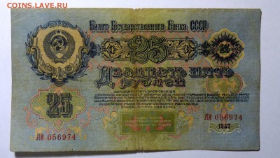 25 руб 1947 №2 - P1110549.JPG