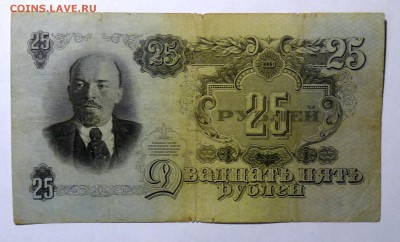 25 руб 1947 №2 - P1110550.JPG