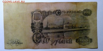 100 руб 1947 г. - P1110552.JPG