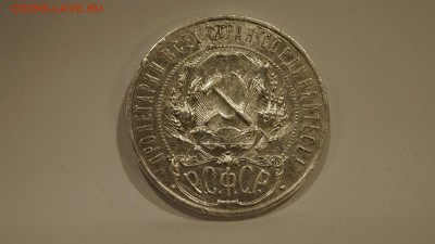 1 Рубль 1921г Полуточка до 29.12 - 16.JPG