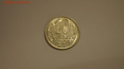 10 Копеек 1991г Без Буквы 7шт по ФИКСУ до 31.12 - 7.JPG
