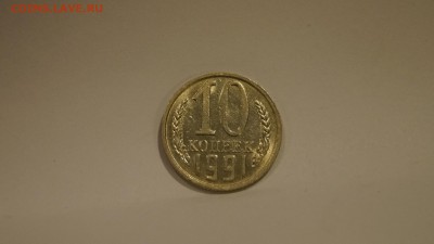 10 Копеек 1991г Без Буквы 7шт по ФИКСУ до 31.12 - 9.JPG