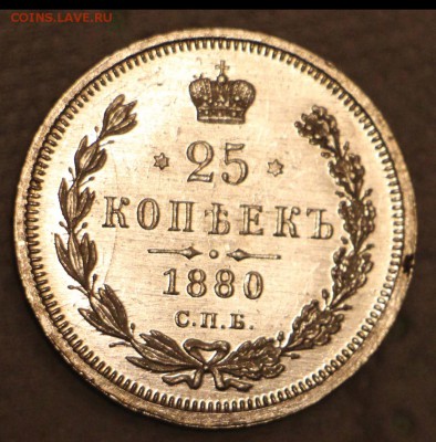 25 Копеек 1880 НФ UNC До 30.12.2018 22.00 - IMG_8294.JPG