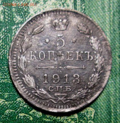 5 копеек 1913 года ВС оценка - IMG_1158.JPG