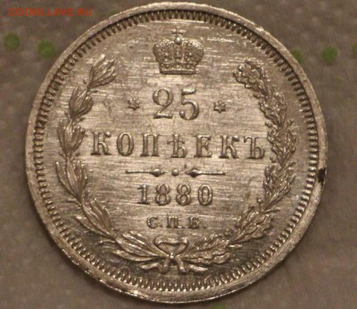 25 Копеек 1880 НФ UNC До 30.12.2018 22.00 - IMG_8265.JPG