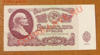 25 рублей 1961г. КОРОТКИЙ до 2.06 - SS851101.JPG