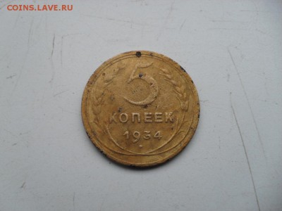 5 копеек - 1934 года - 5коп-1934 Р