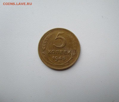 5 копеек - 1945 года - 5коп-1945 Р