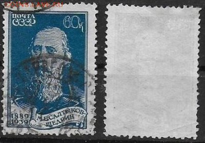 СССР 1939. ФИКС. №705. Салтыков-Щедрин 60 к. - 705