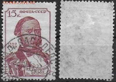 СССР 1939. ФИКС. №705. Салтыков-Щедрин 15 к. - 702
