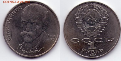 1 руб 1990 Райнис (с1Руб) до 27.12 22.00 - 1р 1990 райнис