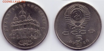 5 руб 1991 Архангельский собор (с1Руб) до 27.12 22.00 - 5р1991арханг