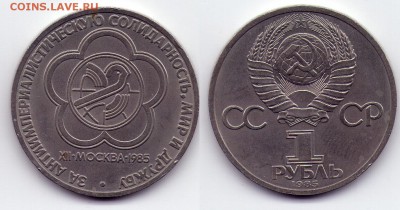 1 руб 1985 фестиваль (с1Руб) до 27.12 22.00 - 1р1985фест