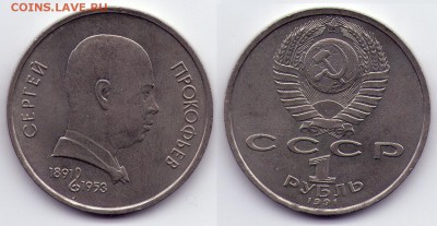 1 руб 1991 Прокофьев (с1Руб) до 27.12 22.00 - 1р1991прокофьев