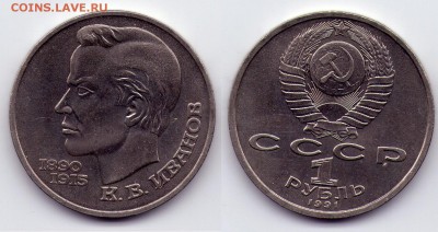 1 руб 1991 Иванов (с1Руб) до 27.12 22.00 - 1р1991иванов