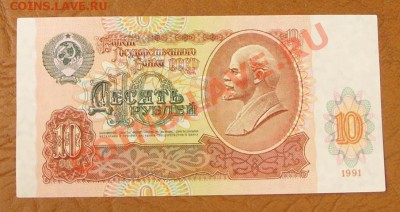 10 рублей 1991г. КОРОТКИЙ до 2.06 - SS851103.JPG
