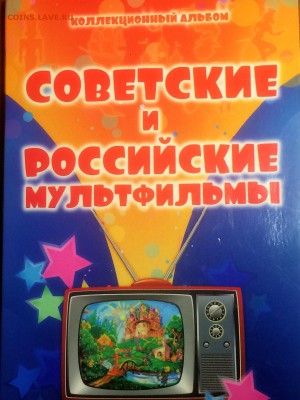 25 рублей мультфильмы - набор - до 02.01.2019.22.00 - eIVr9uP5dRg